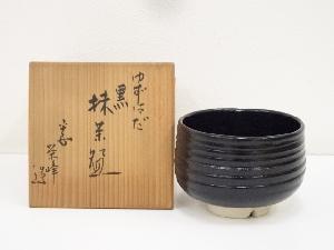 京焼　栄峰造　柚子肌黒茶碗（共箱）